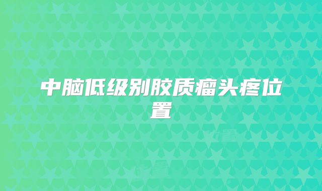中脑低级别胶质瘤头疼位置