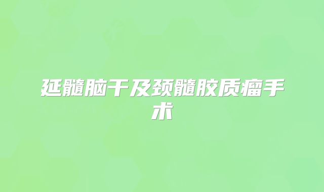 延髓脑干及颈髓胶质瘤手术