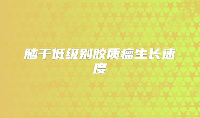 脑干低级别胶质瘤生长速度