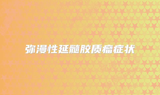 弥漫性延髓胶质瘤症状