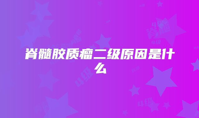 脊髓胶质瘤二级原因是什么