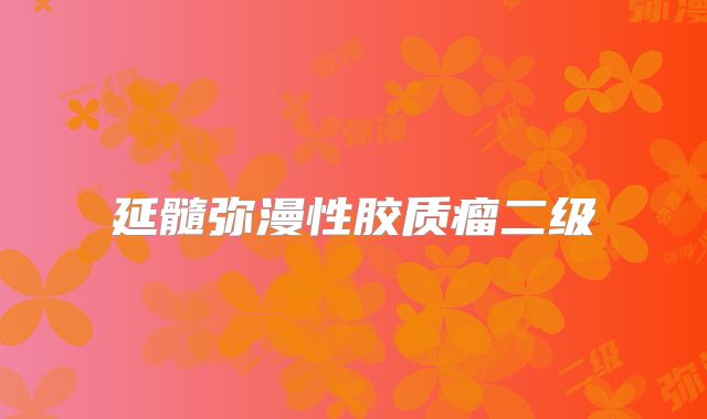 延髓弥漫性胶质瘤二级