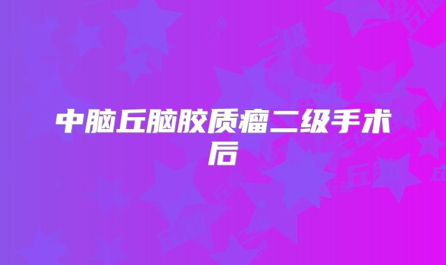 中脑丘脑胶质瘤二级手术后