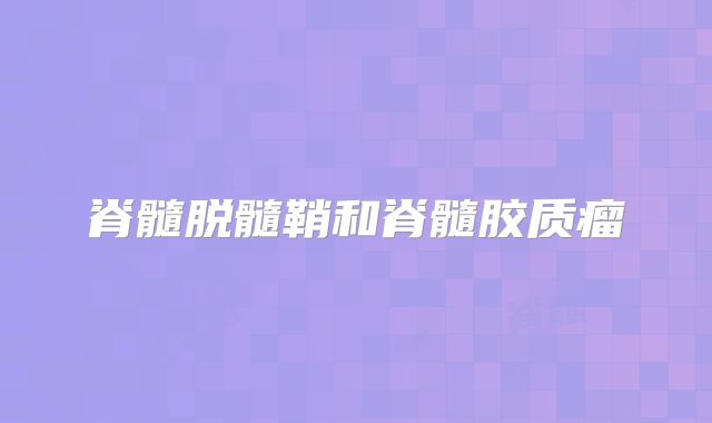 脊髓脱髓鞘和脊髓胶质瘤