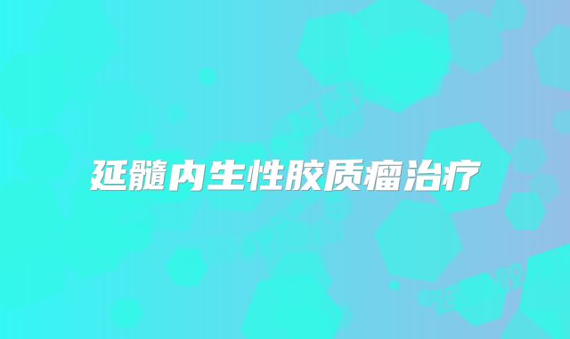 延髓内生性胶质瘤治疗