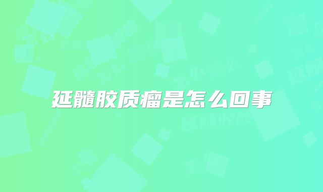 延髓胶质瘤是怎么回事