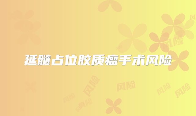 延髓占位胶质瘤手术风险
