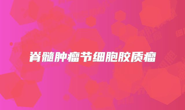 脊髓肿瘤节细胞胶质瘤