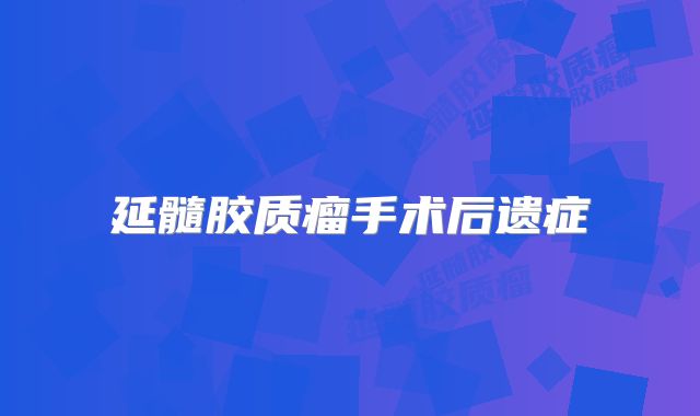 延髓胶质瘤手术后遗症