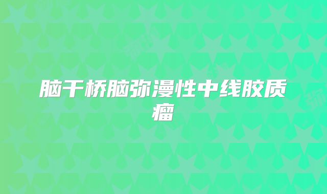 脑干桥脑弥漫性中线胶质瘤