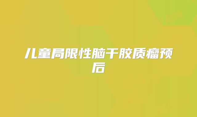 儿童局限性脑干胶质瘤预后