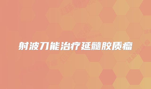 射波刀能治疗延髓胶质瘤