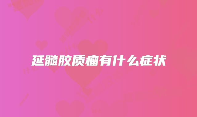 延髓胶质瘤有什么症状