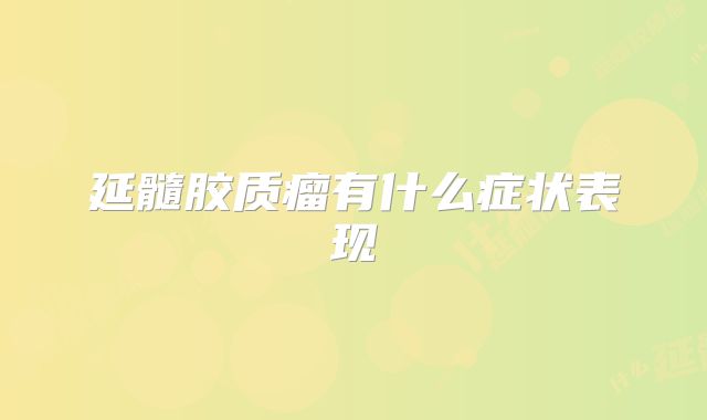 延髓胶质瘤有什么症状表现