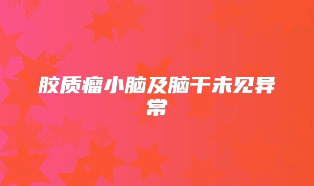 胶质瘤小脑及脑干未见异常