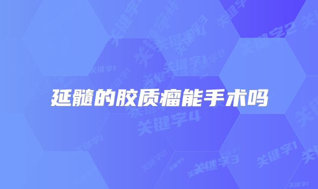 延髓的胶质瘤能手术吗