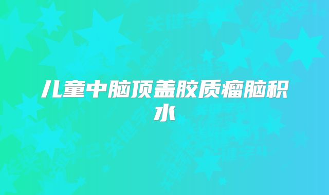 儿童中脑顶盖胶质瘤脑积水