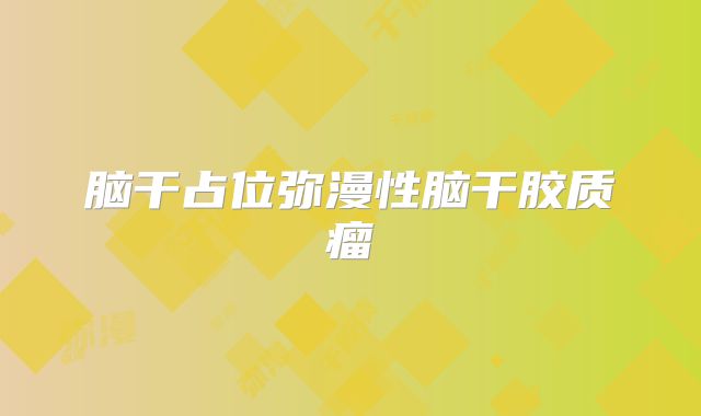 脑干占位弥漫性脑干胶质瘤