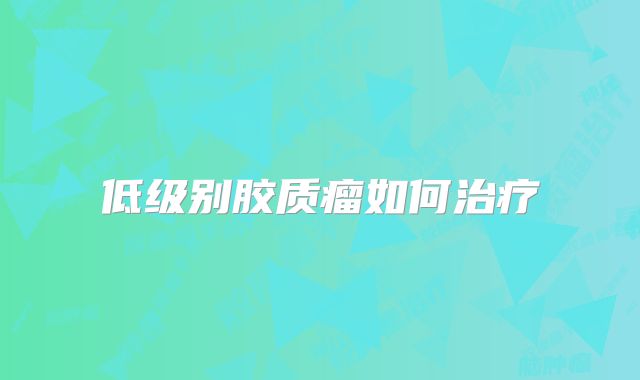 低级别胶质瘤如何治疗