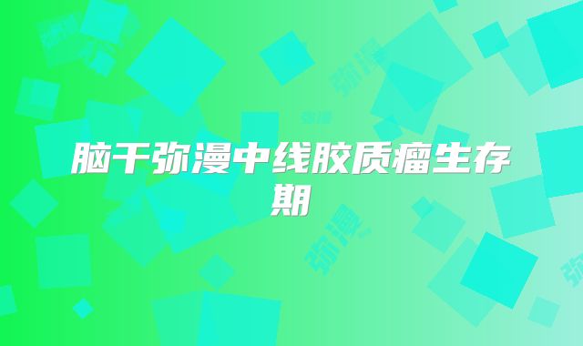 脑干弥漫中线胶质瘤生存期