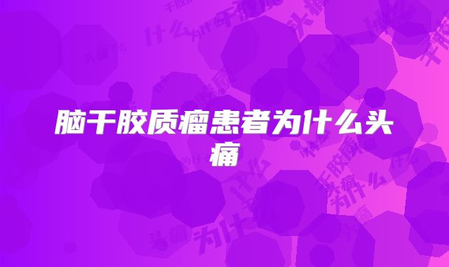 脑干胶质瘤患者为什么头痛