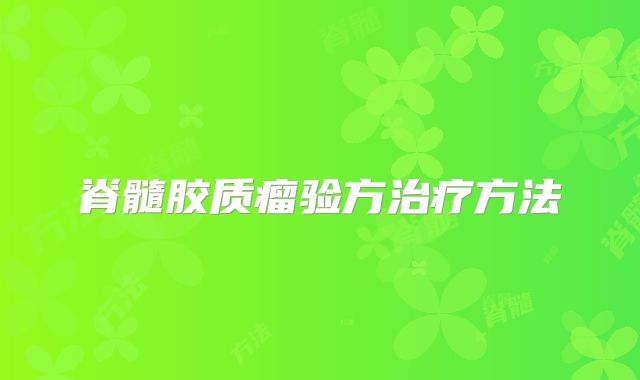 脊髓胶质瘤验方治疗方法