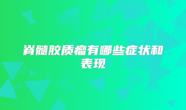 脊髓胶质瘤有哪些症状和表现