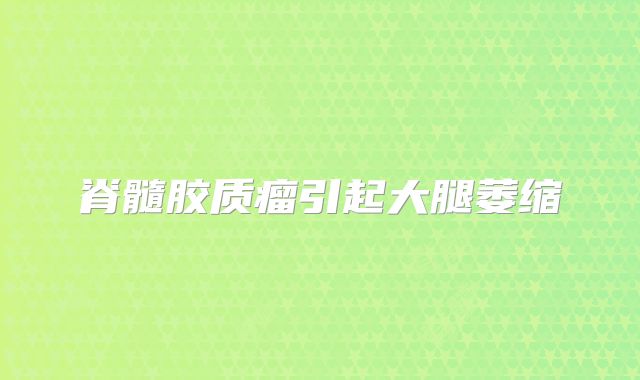 脊髓胶质瘤引起大腿萎缩