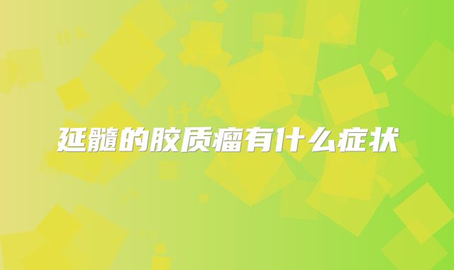 延髓的胶质瘤有什么症状