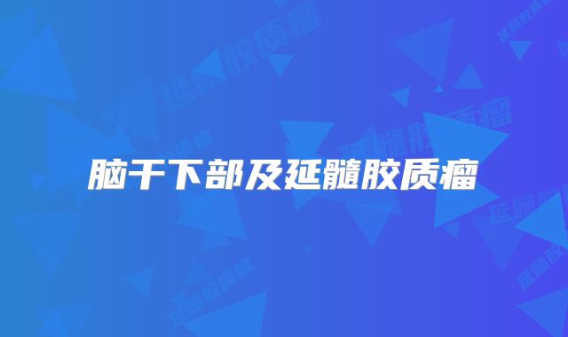 脑干下部及延髓胶质瘤