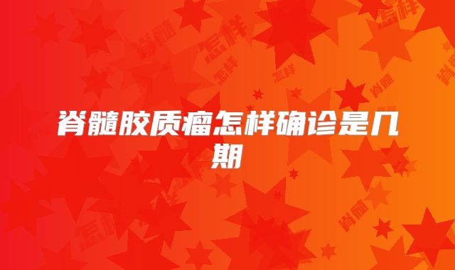 脊髓胶质瘤怎样确诊是几期