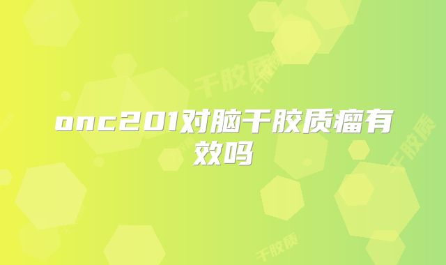 onc201对脑干胶质瘤有效吗