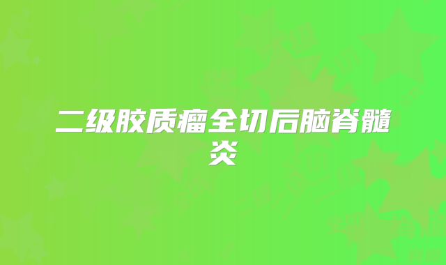 二级胶质瘤全切后脑脊髓炎