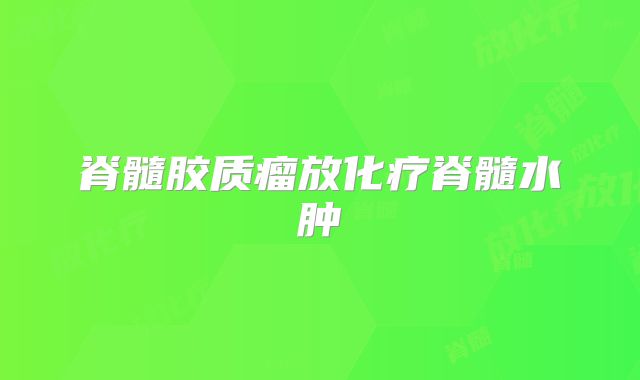 脊髓胶质瘤放化疗脊髓水肿