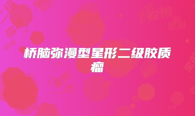 桥脑弥漫型星形二级胶质瘤