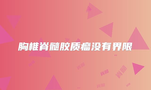 胸椎脊髓胶质瘤没有界限
