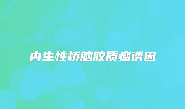 内生性桥脑胶质瘤诱因