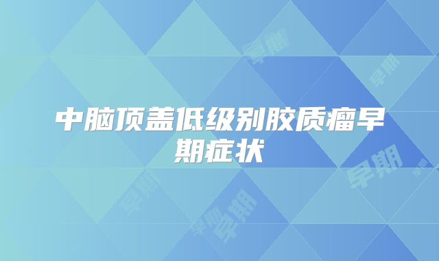 中脑顶盖低级别胶质瘤早期症状