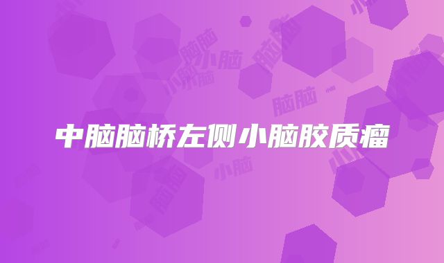 中脑脑桥左侧小脑胶质瘤