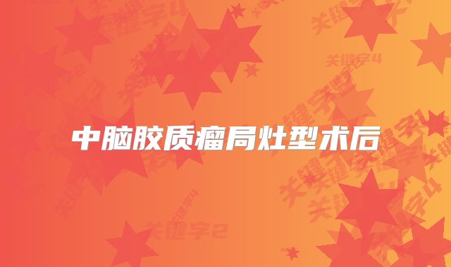 中脑胶质瘤局灶型术后