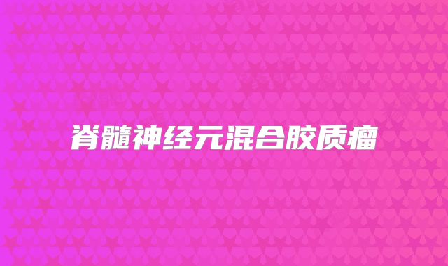 脊髓神经元混合胶质瘤