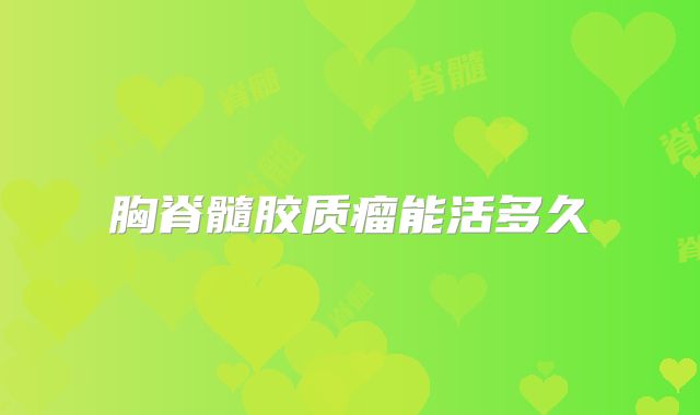 胸脊髓胶质瘤能活多久
