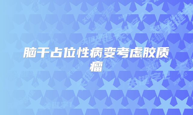 脑干占位性病变考虑胶质瘤