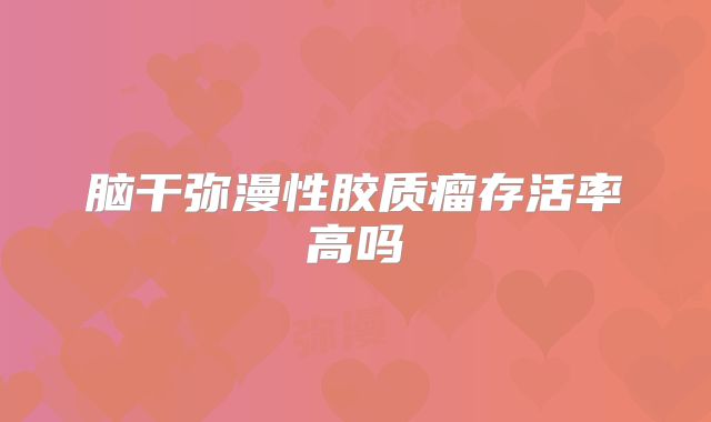 脑干弥漫性胶质瘤存活率高吗