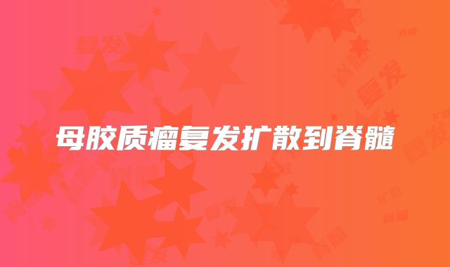 母胶质瘤复发扩散到脊髓