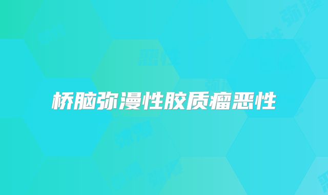 桥脑弥漫性胶质瘤恶性