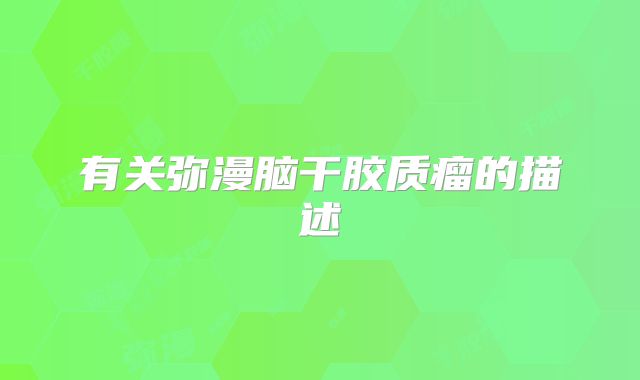有关弥漫脑干胶质瘤的描述