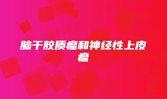 脑干胶质瘤和神经性上皮瘤