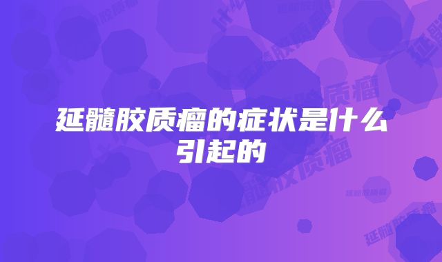 延髓胶质瘤的症状是什么引起的