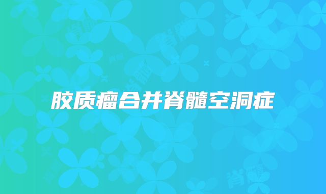 胶质瘤合并脊髓空洞症